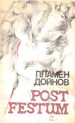 Post Festum. Надгробни надписи и стихотворения