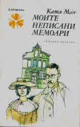 Моите ненаписани мемоари