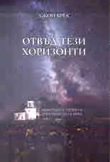 Отвъд тези хоризонти. Квантовата теория и християнската вяра