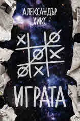 Играта