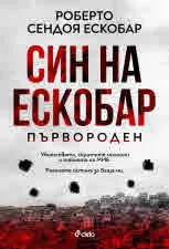 Син на Ескобар - Първороден