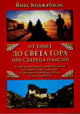 От Тибет до Света гора при стареца Паисий