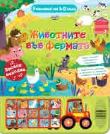 Училище на колела - Животните във фермата