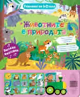 Училище на колела - Животните в природата