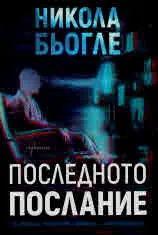 Последното послание