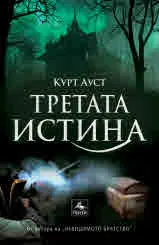 Третата истина