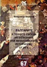 Българите и техните съседи на Балканите във византийската историопис от XV в.