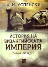 История на Византийската империя. Период I (до 527 г.) /том 1, част 1/