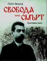 Вестник „Свобода или смърт! Бунтовен лист". Македония, 1903 г. Факсимилно издание с разчетен текст и коментар
