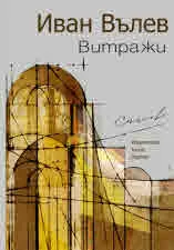 Витражи
