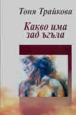 Какво има зад ъгъла