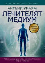 Лечителят медиум - преработено и допълнено издание