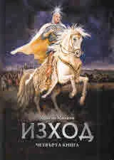 Книга IV от Заветът на Кана: Изход