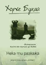 Нека ти разкажа