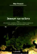 Земният лик на Бога. Част 1: Физическото създаване на Европа и Северна Америка от антропософска и масонска гледна точка