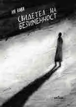 Свидетел на безименност