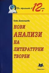 Нови анализи на литературни творби за обучението в 12. клас.