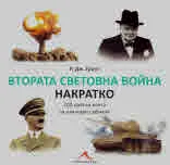 Втората световна война накратко. 200 кратки есета за ключови събития