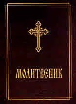 Молитвеник