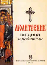 Молитвеник за деца и родители