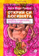 Открий си богинята