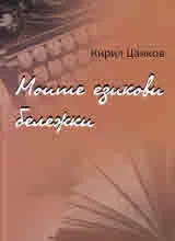 Моите езикови бележки