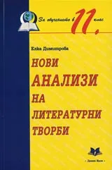Нови анализи на литературни творби за обучението в 11. клас