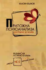 Приложна психоанализа достъпно за всички. Размисли по време на криза. Светът не е детска стая