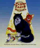 Чудни и тайни истории