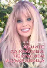 Жените са красиви, некрасиви и съкровища