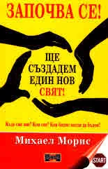 Започва се! Ще създадем един нов свят!