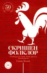 Скришен фолклор. Умотворения от Граово, Мрака, Знеполе и Трънско Краище