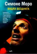Видях бездната