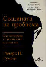 Същината на проблема. Как лидерите се превръщат в стратези