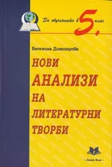 Нови анализи на литературни творби за обучението в 5. клас.
