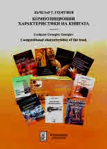 Композиционни характеристики на книгата | Compositional characteristics of the book