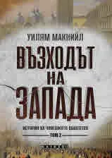 Възходът на Запада. История на човешкото общество. Том 2