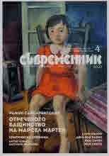 Съвременник 2022/брой 4