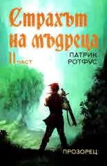 Страхът на мъдреца, част 2