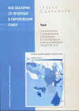 Как България се промуши в Европейския съюз. Том 2:Геополитика и национални специфики в отношението към българското членство в ЕС