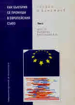 Как България се промуши в Европейския съюз. Том 1: Що е то българска интеграция в ЕС