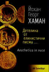 Детелина от елинистични писма. Aesthetica in nuce