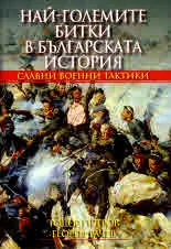 Най-големите битки в българската история. Славни военни тактики
