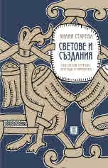 Светове и създания. Български митове, легенди и приказки