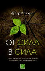 От сила в сила