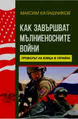Как завършват мълниеносните войни. Провалът на блица в Украйна