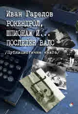 Рокендрол, шпионаж и... последен валс /Публицистична книга/