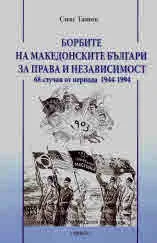 Борбите на македонските българи за права и независимост. 68 случая от периода 1944-1994