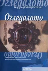 Огледалото • Литературни, метадискурсивни и културносъпоставителни траектории