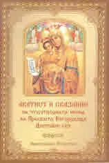 Акатист и сказание за чудотворната икона на Пресвета Богородица „Достойно ест”